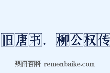 旧唐书．柳公权传是什么意思的图片